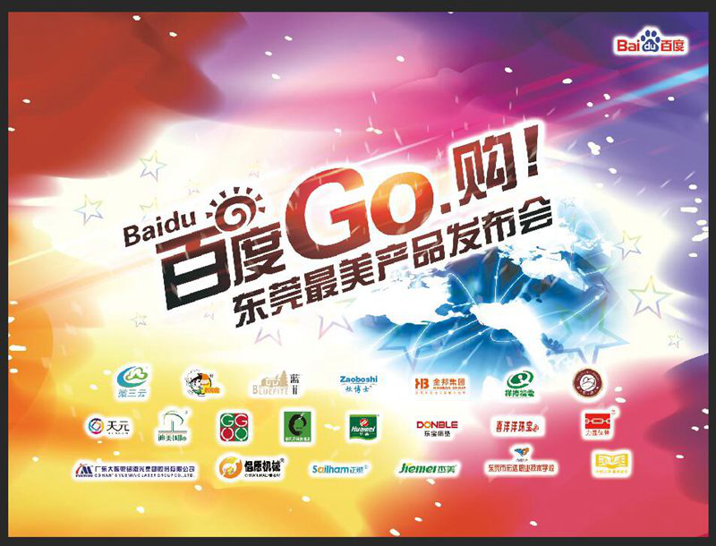 百度go購”最美產(chǎn)品發(fā)布會(huì)暨購物狂歡節(jié)盛大開幕